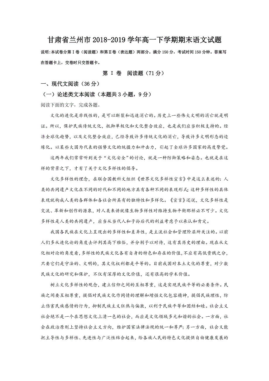 甘肃省兰州市2018-2019学年高一下学期期末语文试卷_第1页