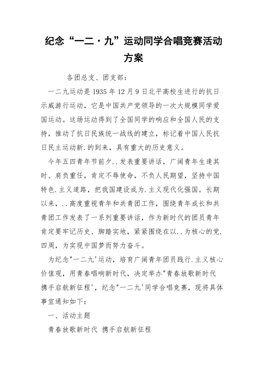 202_年纪念“一二·九”运动同学合唱竞赛活动方案_第1页