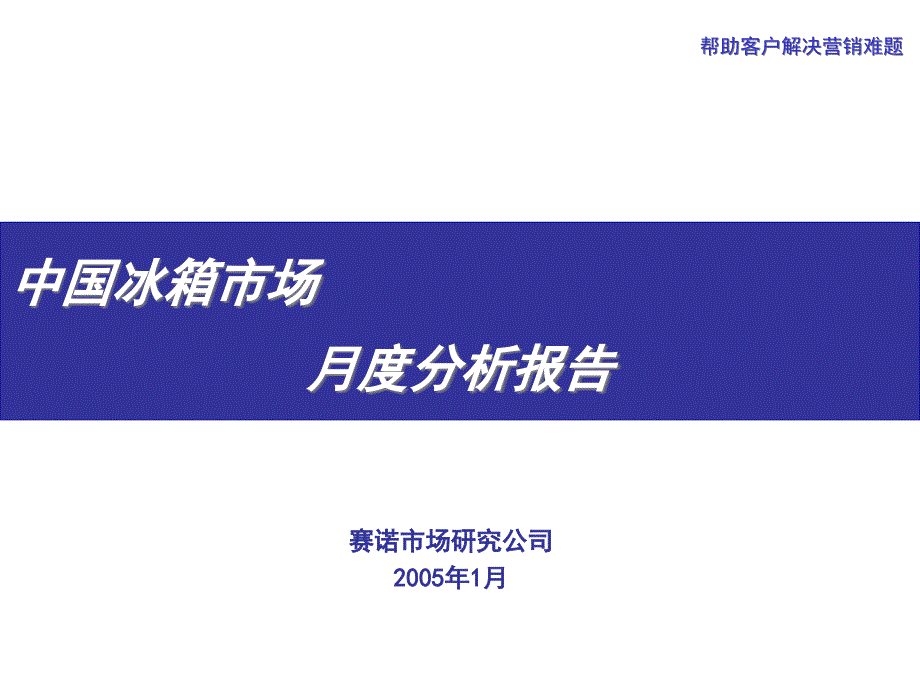 [精选]赛诺公司冰箱行业报告_第1页