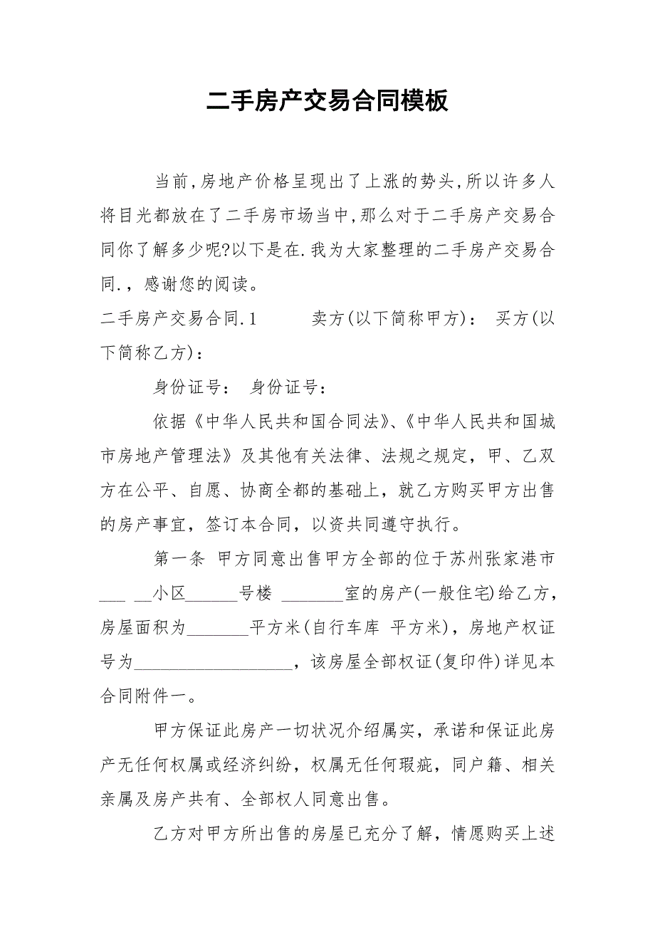 202_年二手房产交易合同模板_第1页