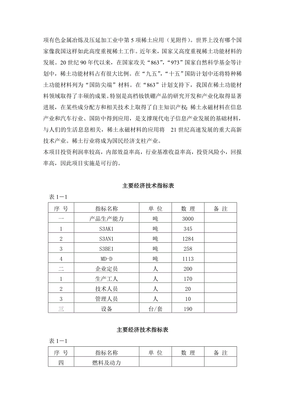 高性能钕铁硼材料应用开发可行性研究报告1_第4页