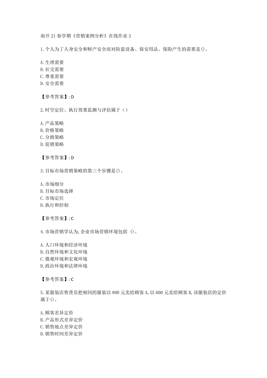 南开21春学期《营销案例分析》在线作业3_第1页