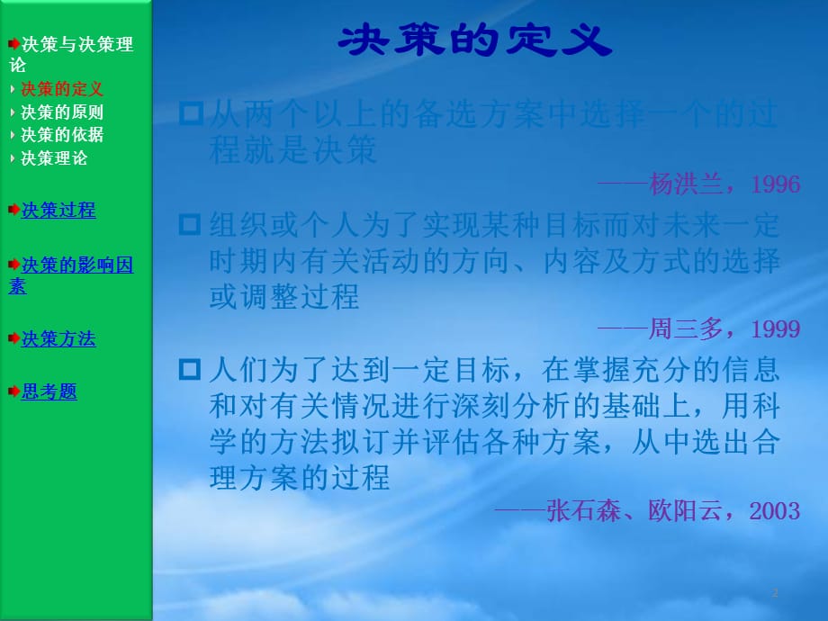 [精选]决策与决策方法概论_第2页