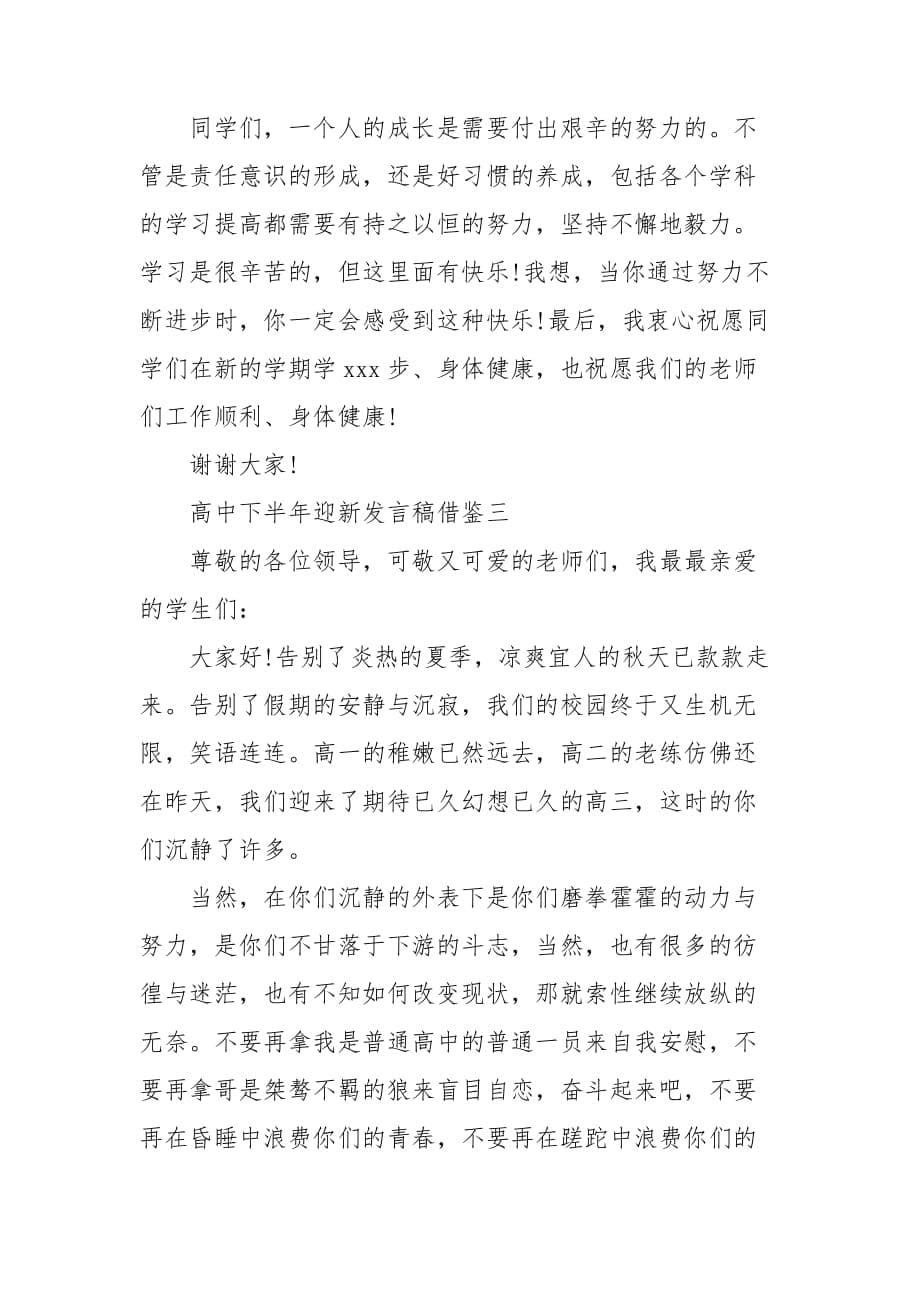 高中下半年迎新发言稿借鉴_第5页