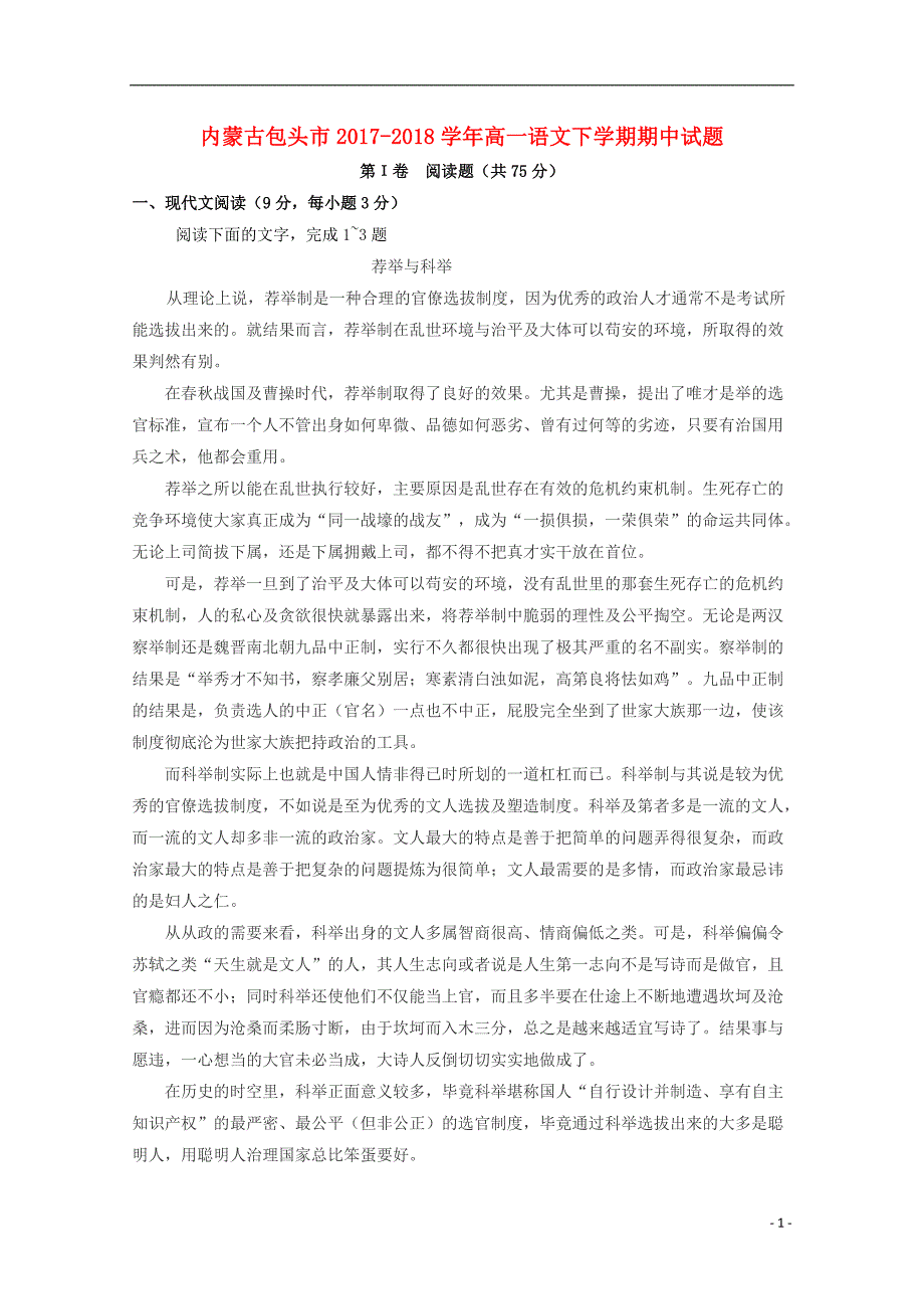 内蒙古包头市2017-2018学年高一语文下学期期中试题_第1页