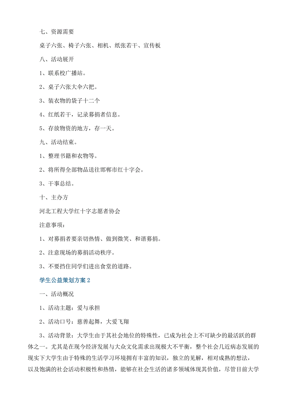 学生公益策划方案_第3页