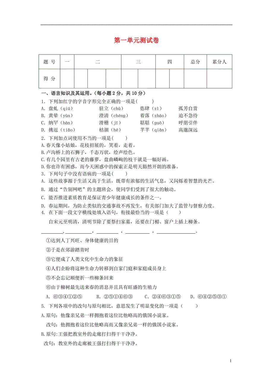 2018年秋七年级语文上册第一单元综合测试卷_第1页