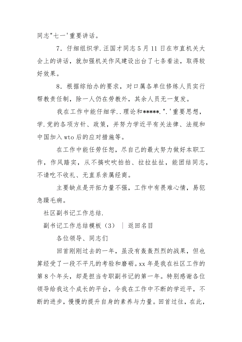 202_年副书记工作总结模板3篇_第4页