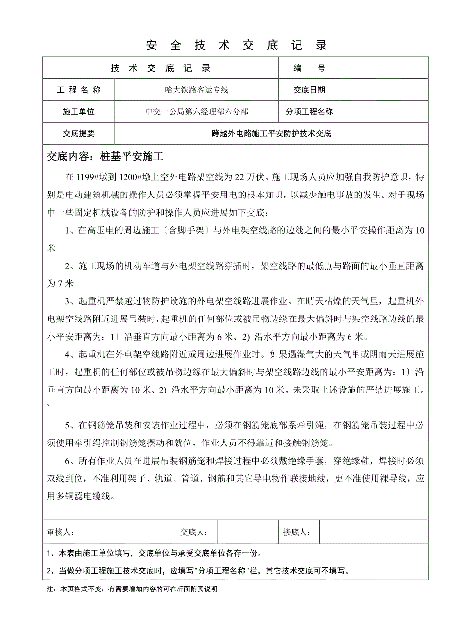 铁路客运专线工程安全技术交底（PDF版）_第1页