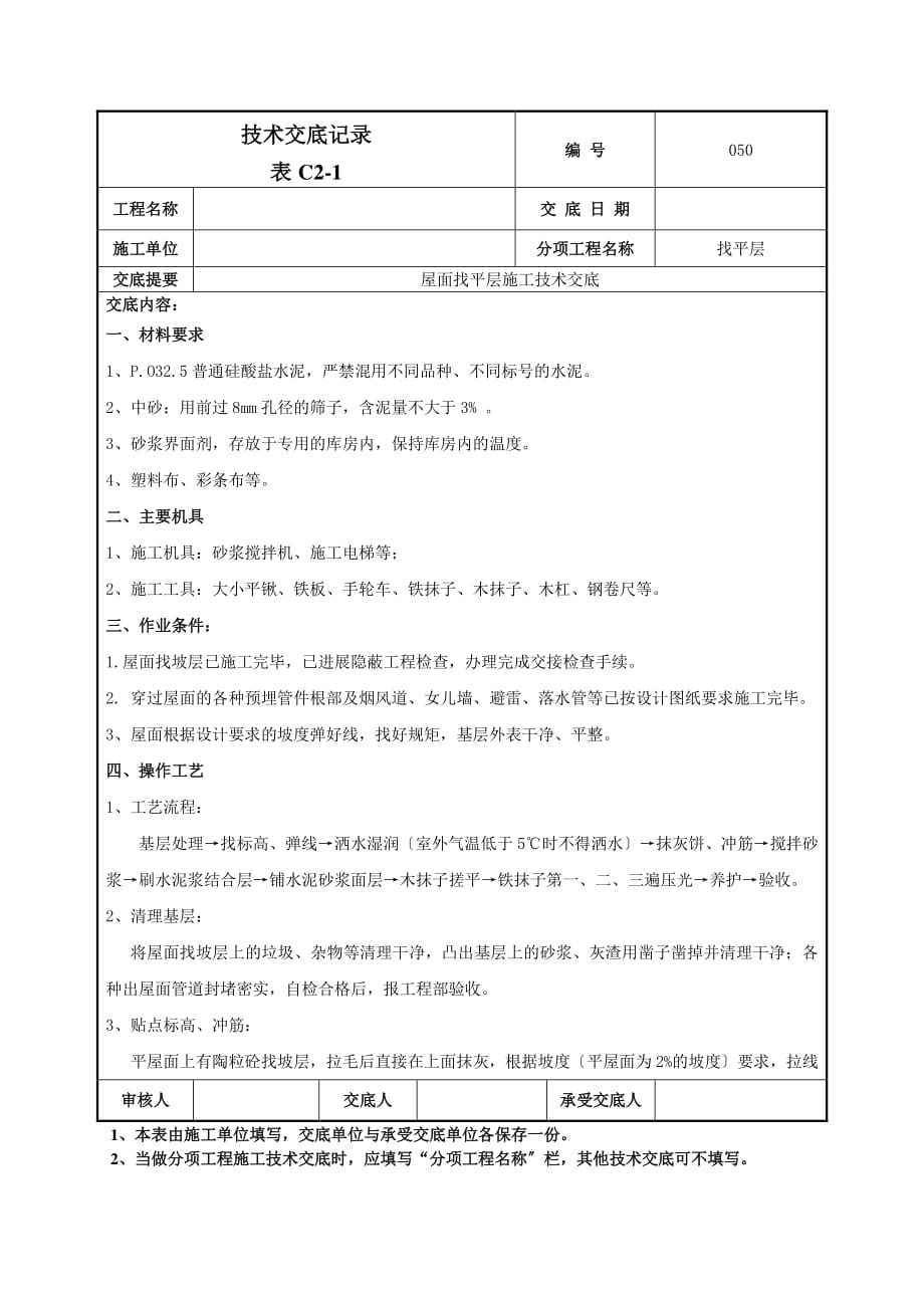 屋面找平层施工技术交底（PDF版）1_第1页