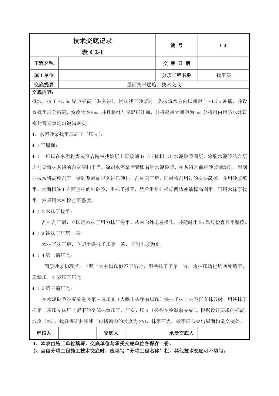 屋面找平层施工技术交底（PDF版）1_第2页