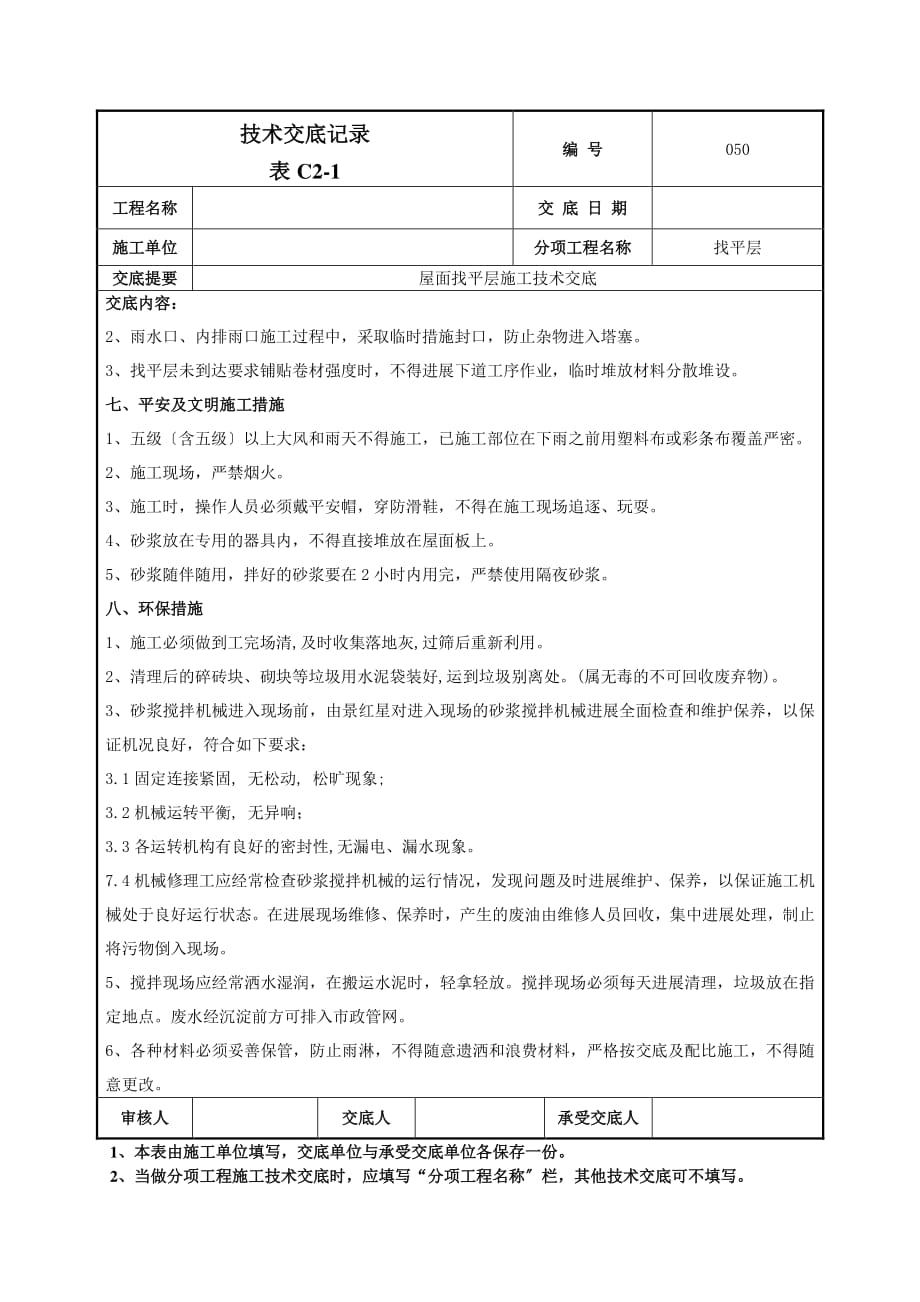 屋面找平层施工技术交底（PDF版）1_第4页