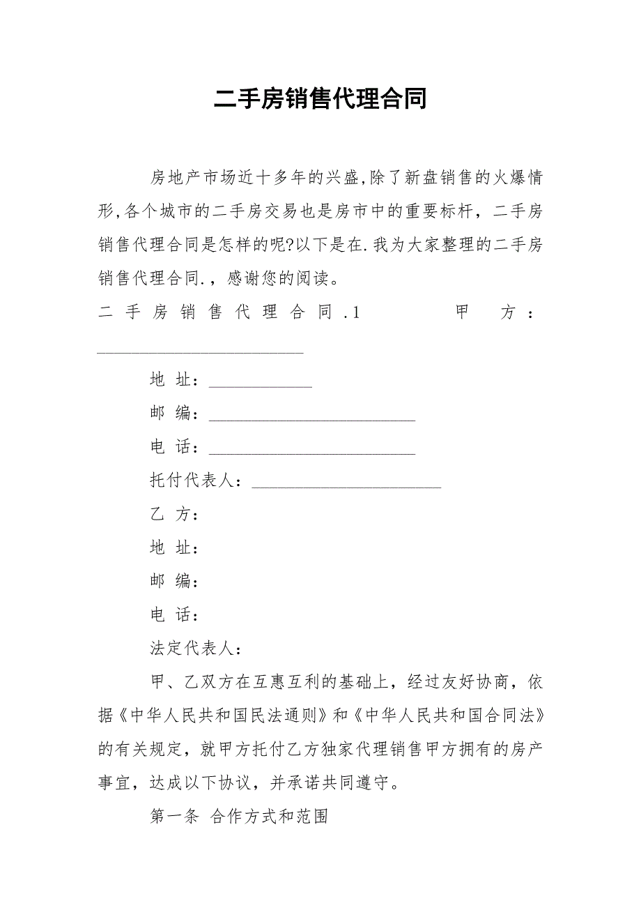 202_年二手房销售代理合同_第1页