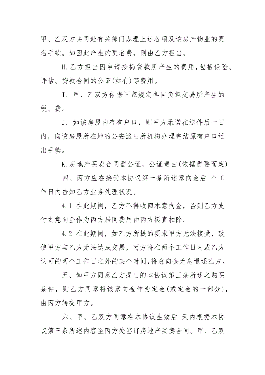 202_年地产经纪买卖居间合同_第4页