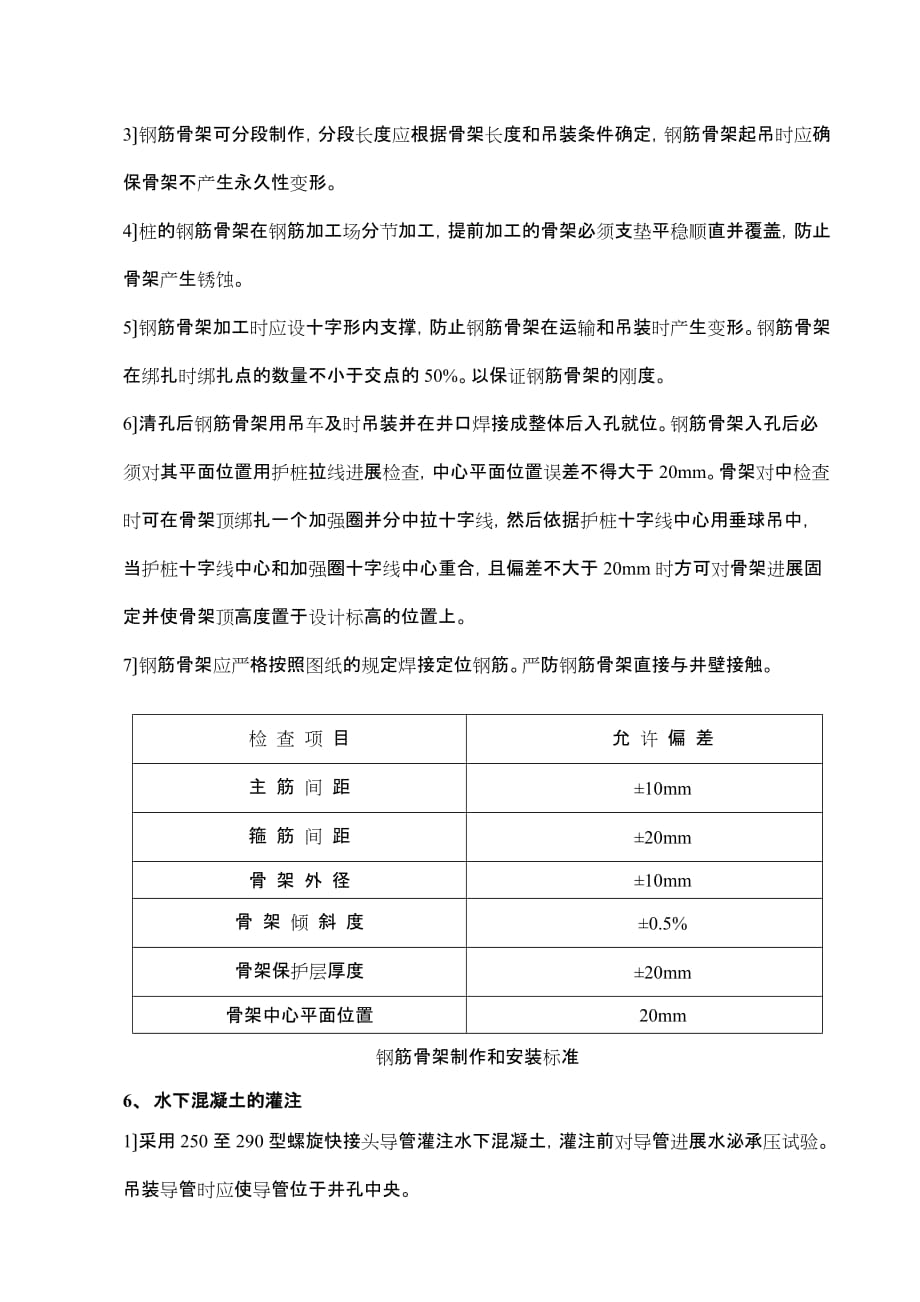 钻孔灌注桩施工技术交底（Word版）4_第4页