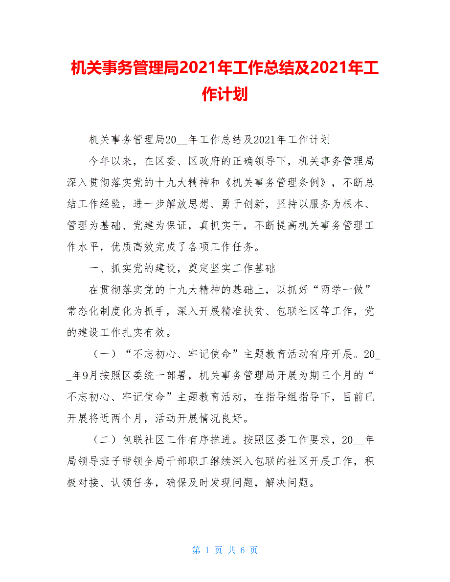 机关事务管理局2021年工作总结及2021年工作计划_第1页