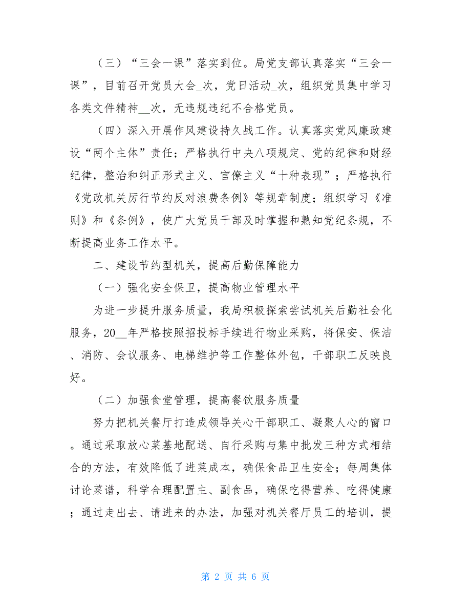 机关事务管理局2021年工作总结及2021年工作计划_第2页