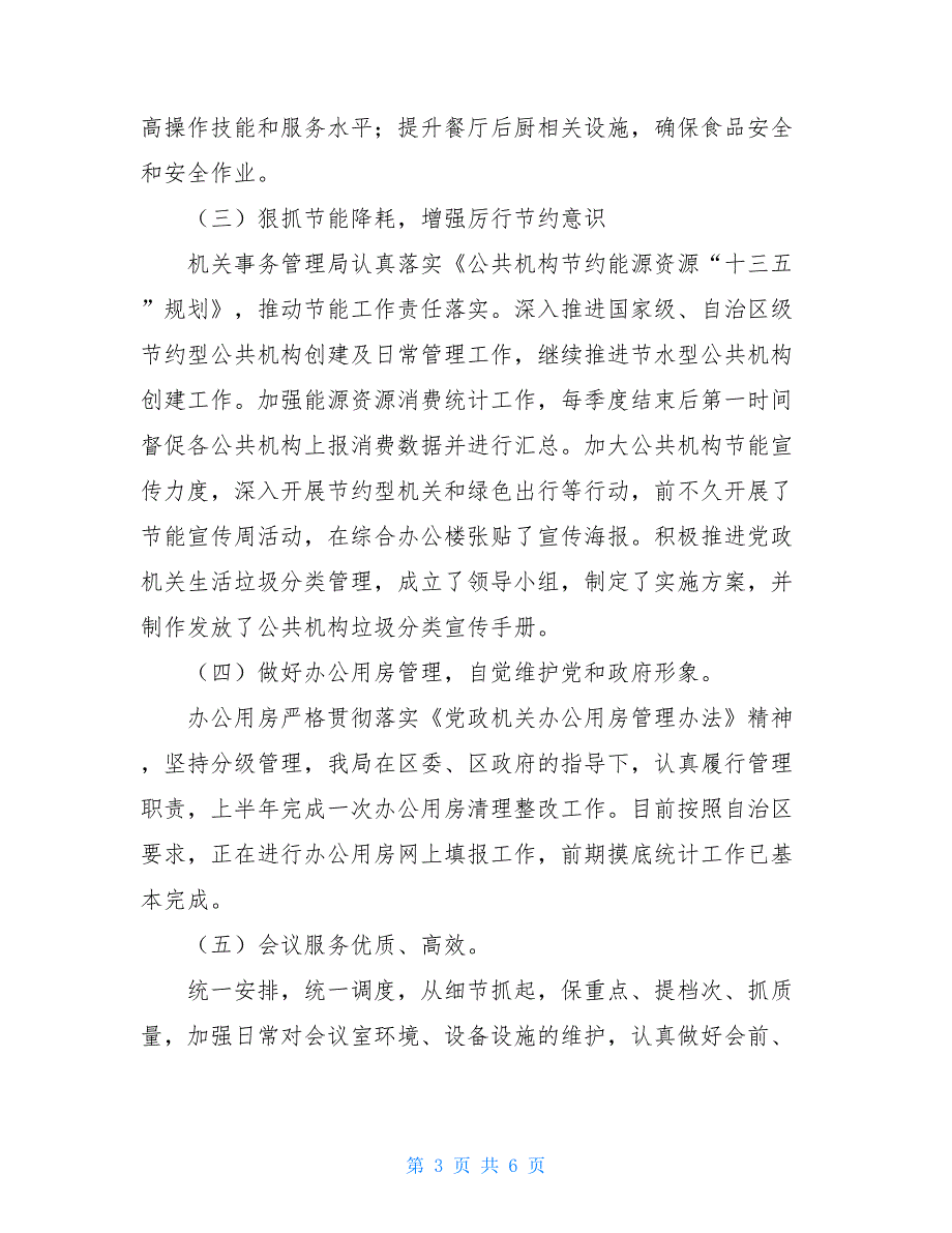 机关事务管理局2021年工作总结及2021年工作计划_第3页