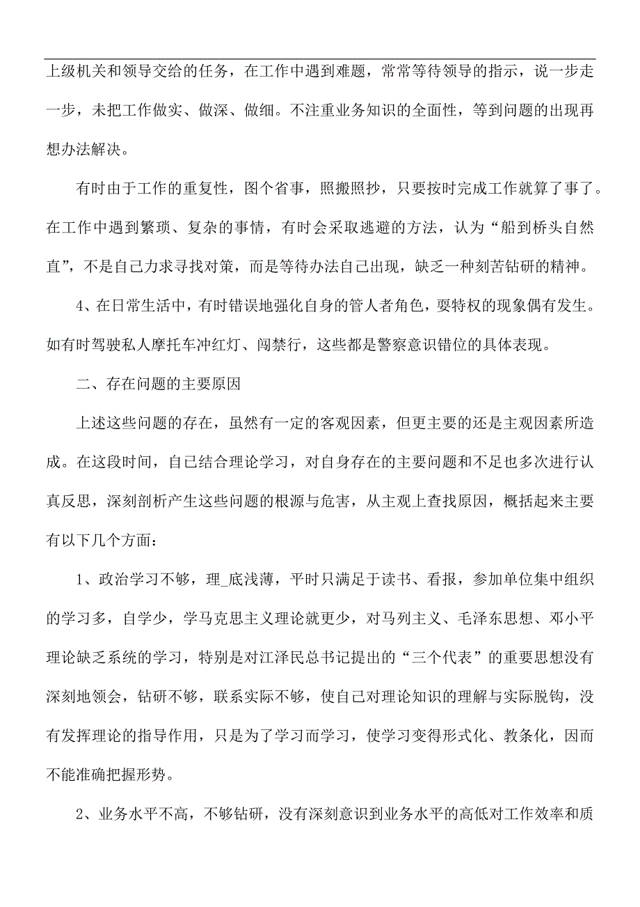 警察纪律作风自查自纠报告范文5篇_第2页