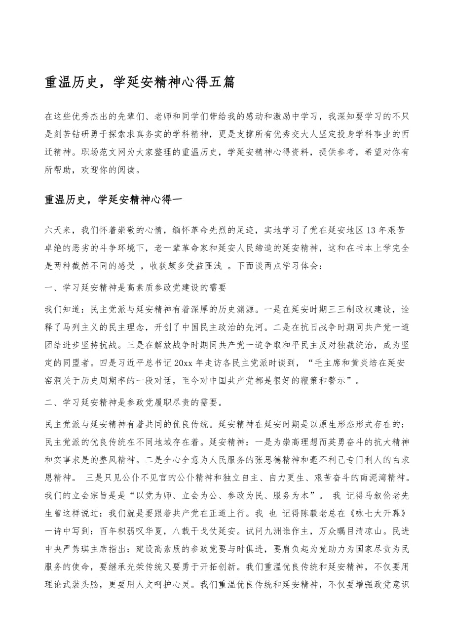 重温历史学延安精神心得五篇p_第2页