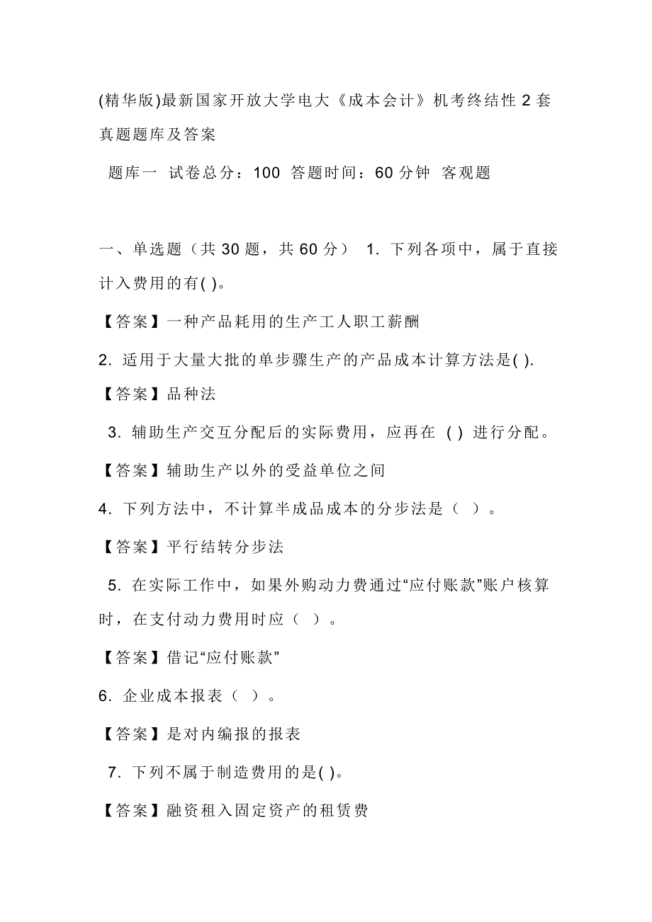 (精华版)电大《成本会计》机考终结性2套真题题库及答案_第1页