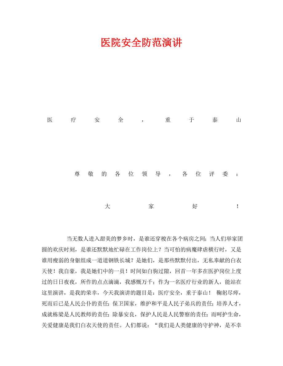 《安全管理文档》之医院安全防范演讲（WORD版）_第1页