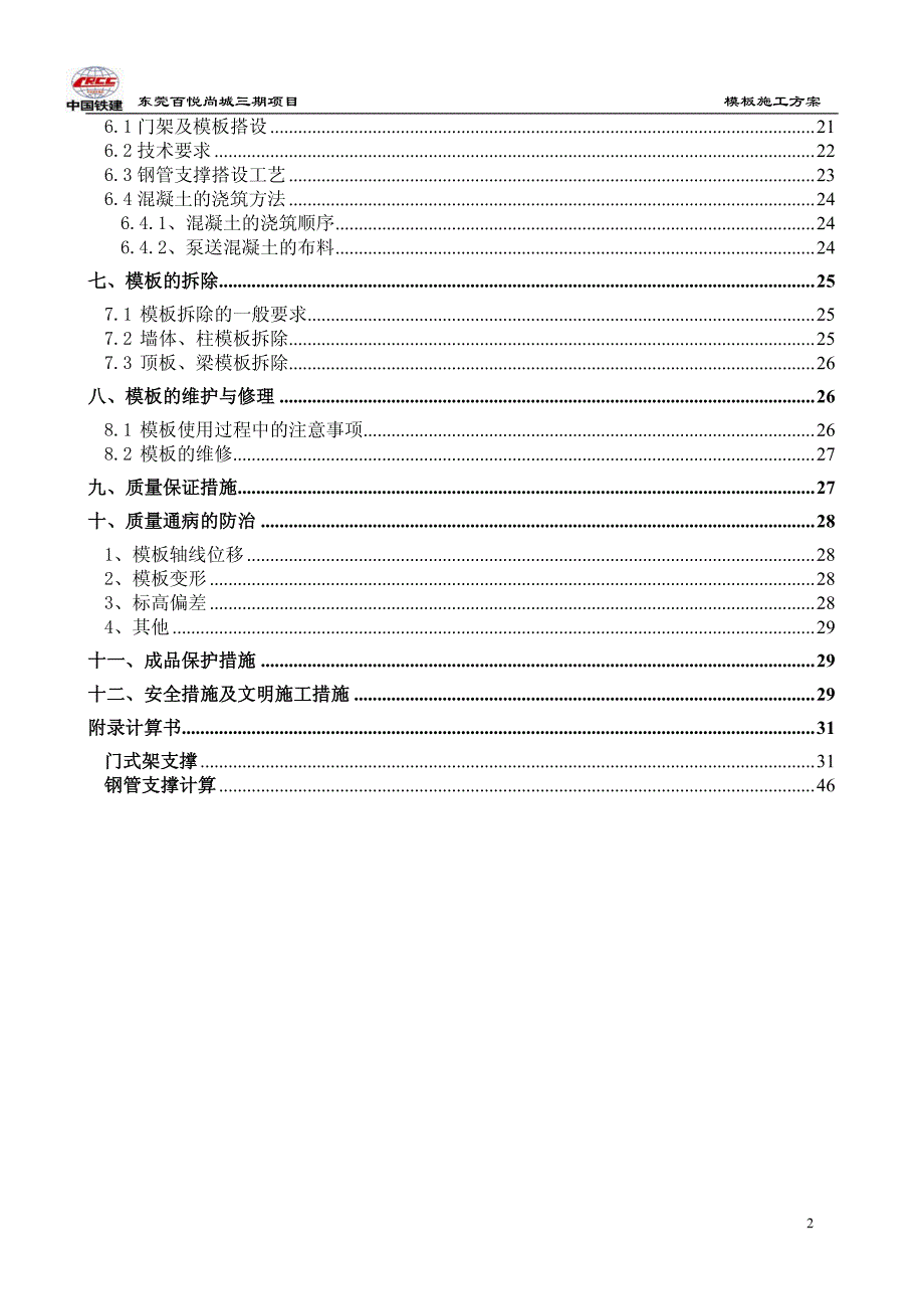 百悦尚城三期项目模板及其支撑工程方案_第2页