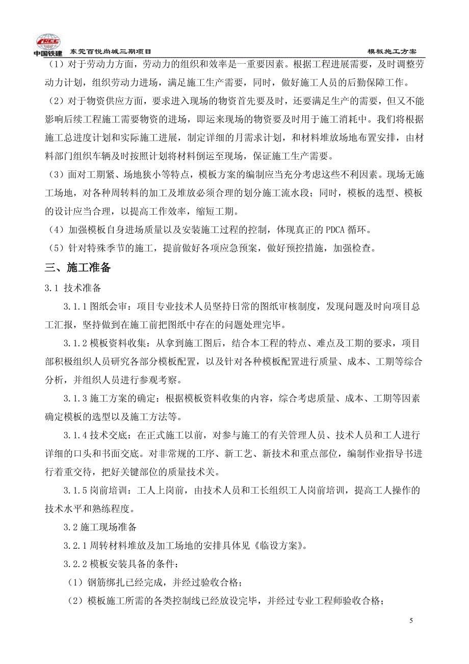 百悦尚城三期项目模板及其支撑工程方案_第5页