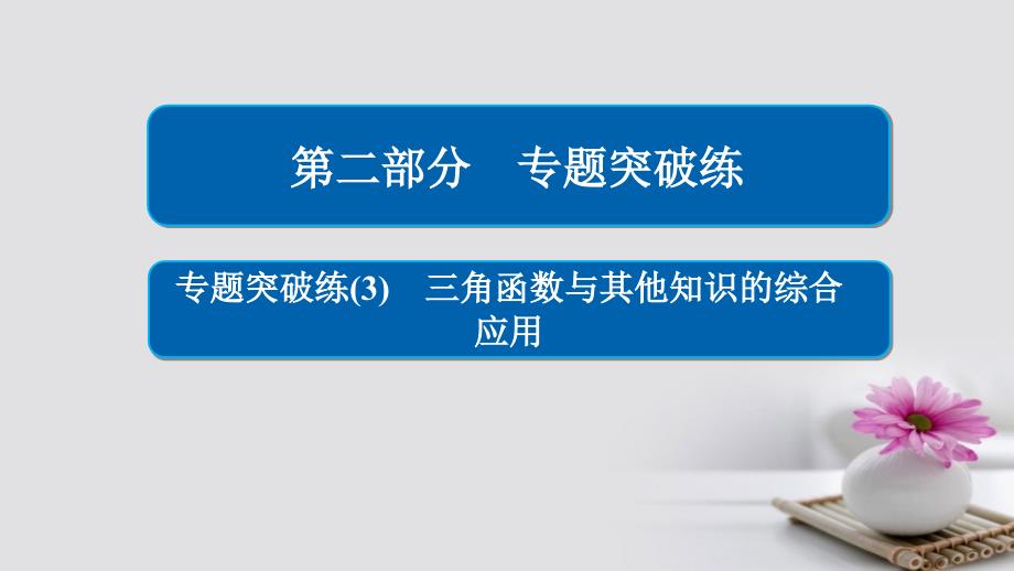 高考数学专题突破练3三角函数与其他知识的综合应用课件理【课堂教学】_第1页