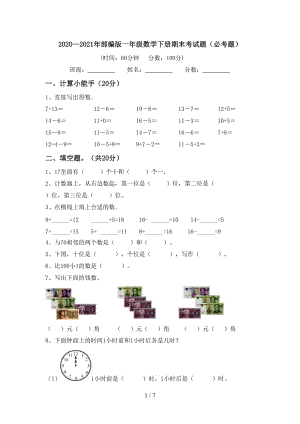 2020—2021年部编版一年级数学下册期末考试题（必考题）