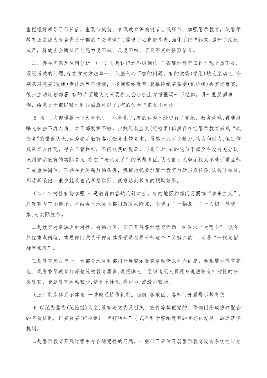 警示教育工作思考发挥警示教育作用推进全面从严治党向纵深发展_第4页