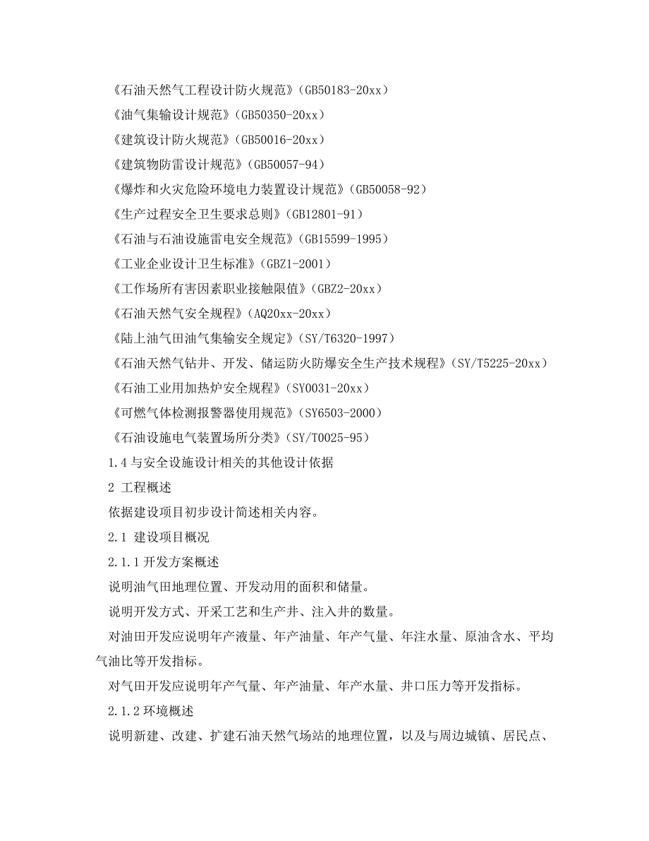 《安全技术》之陆上石油天然气建设项目安全设施设计专篇编写指导书（WORD版）_第2页