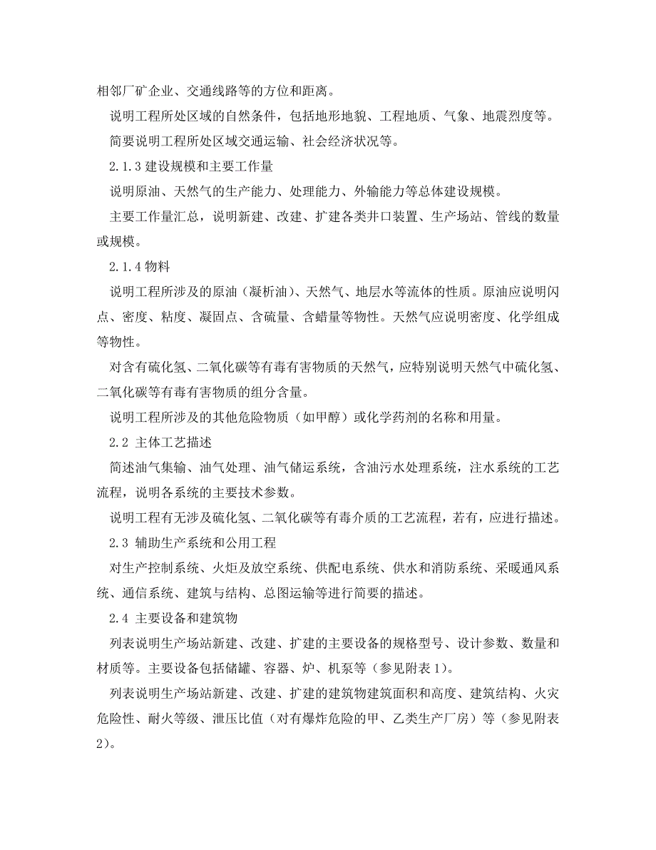 《安全技术》之陆上石油天然气建设项目安全设施设计专篇编写指导书（WORD版）_第3页