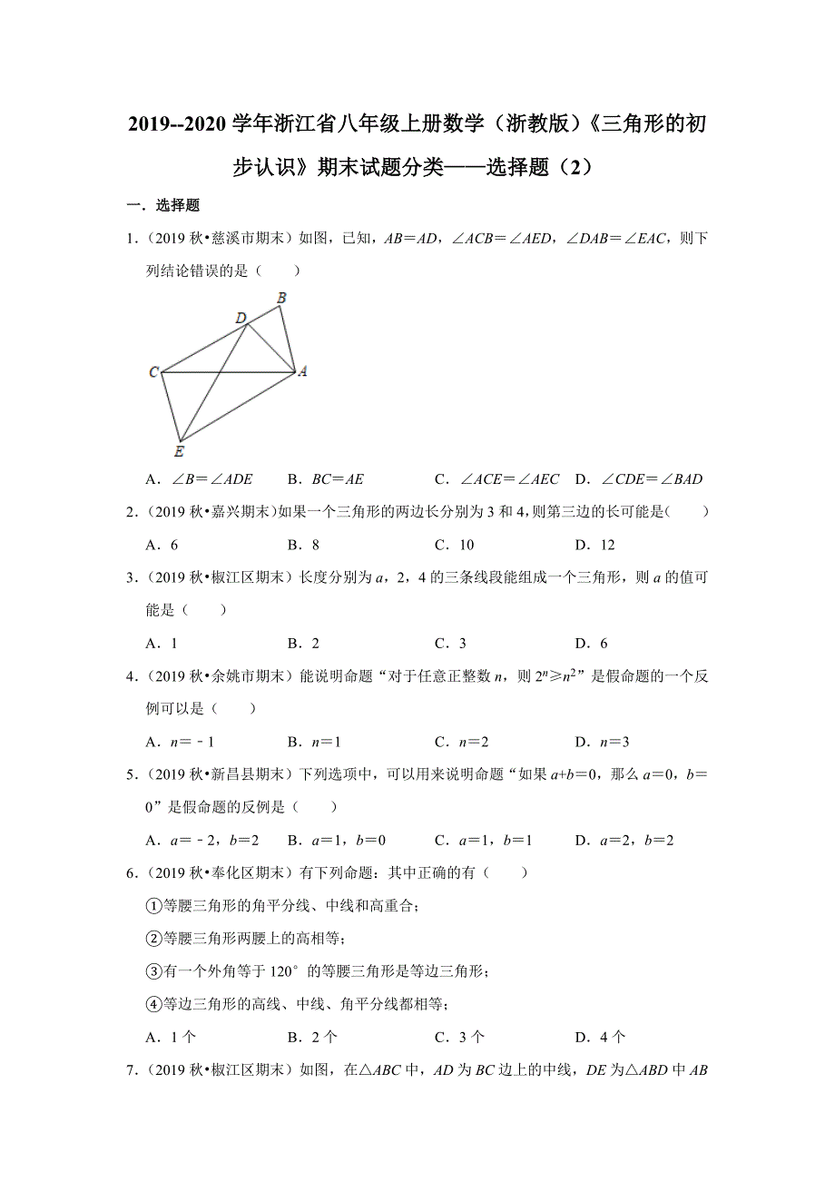 八年级上册数学（浙教版）《三角形的初步认识》期末试题分类——选择题（2）_第1页