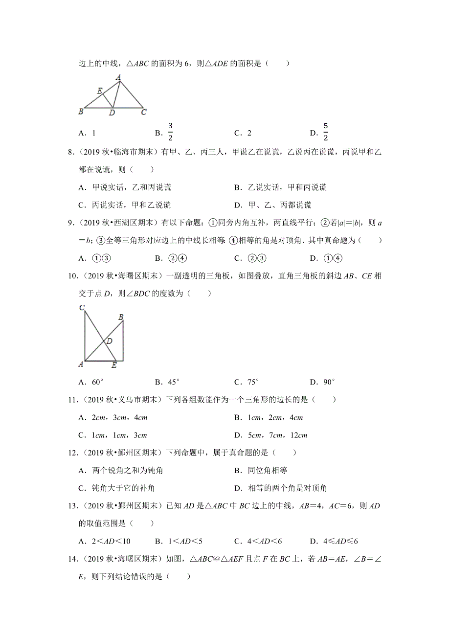 八年级上册数学（浙教版）《三角形的初步认识》期末试题分类——选择题（2）_第2页