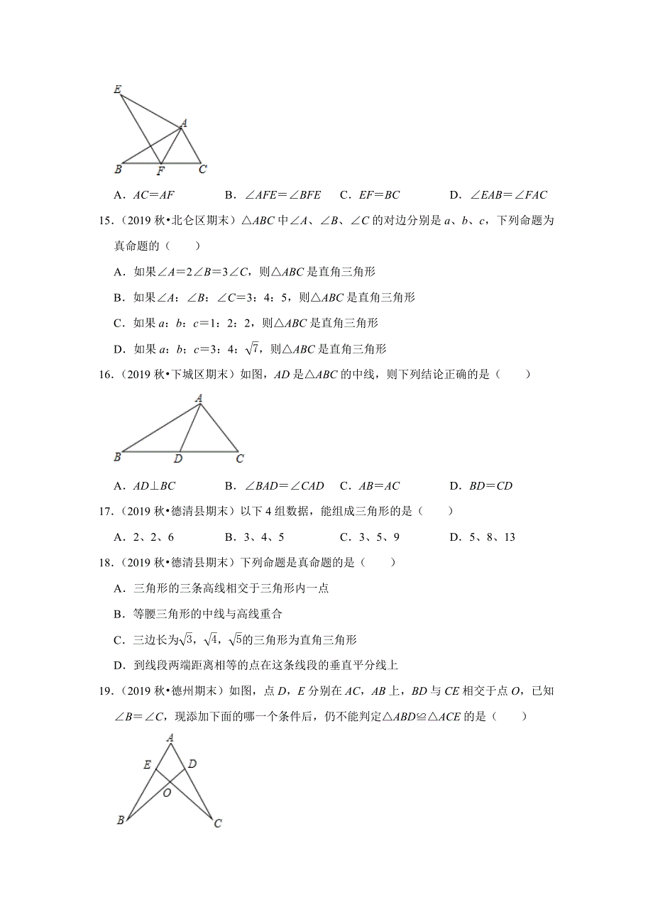 八年级上册数学（浙教版）《三角形的初步认识》期末试题分类——选择题（2）_第3页