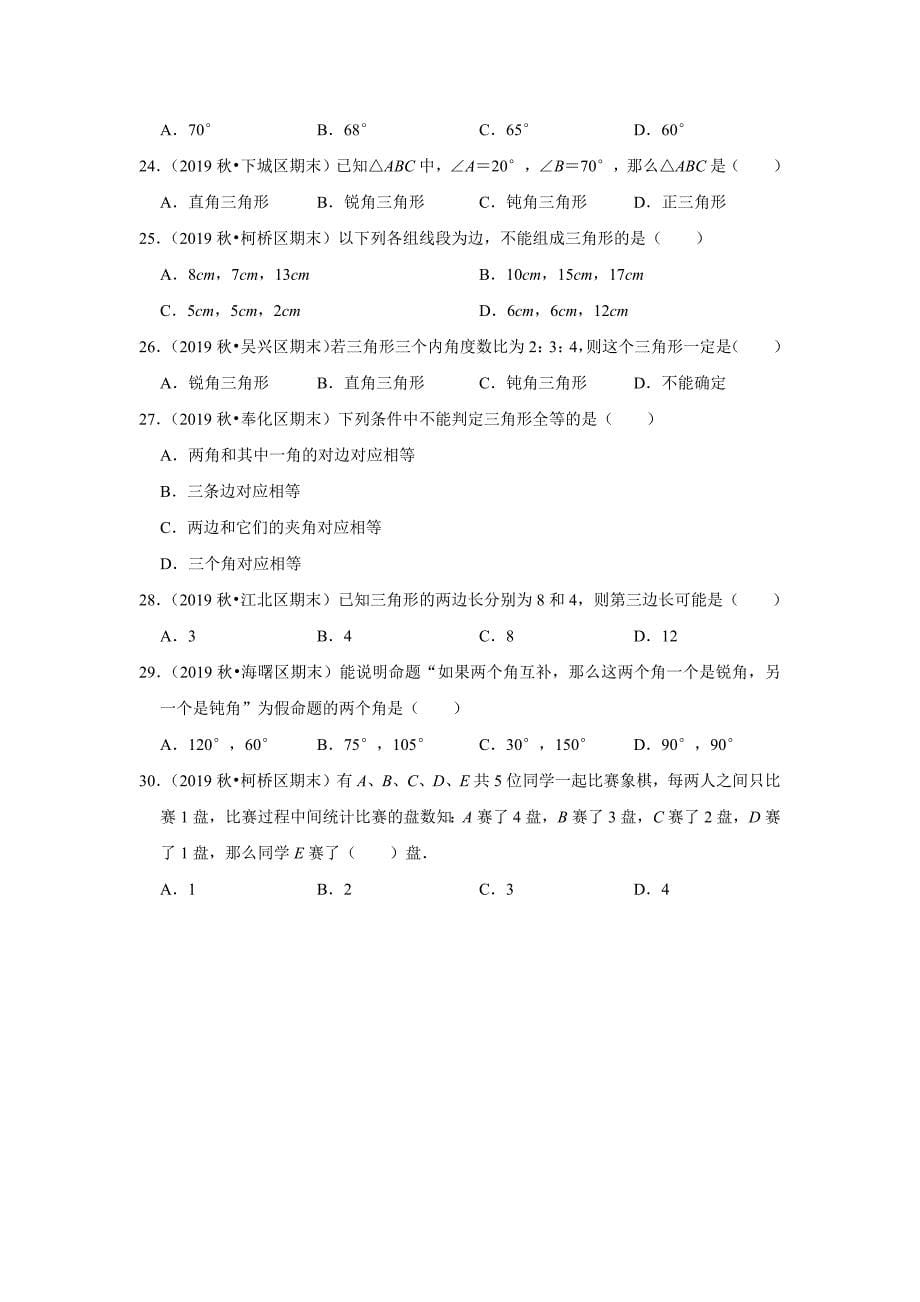 八年级上册数学（浙教版）《三角形的初步认识》期末试题分类——选择题（2）_第5页