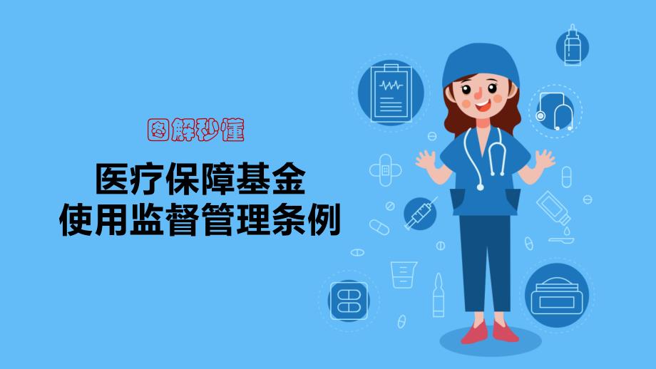 图解秒懂《医疗保障基金使用监督管理条例》_第1页