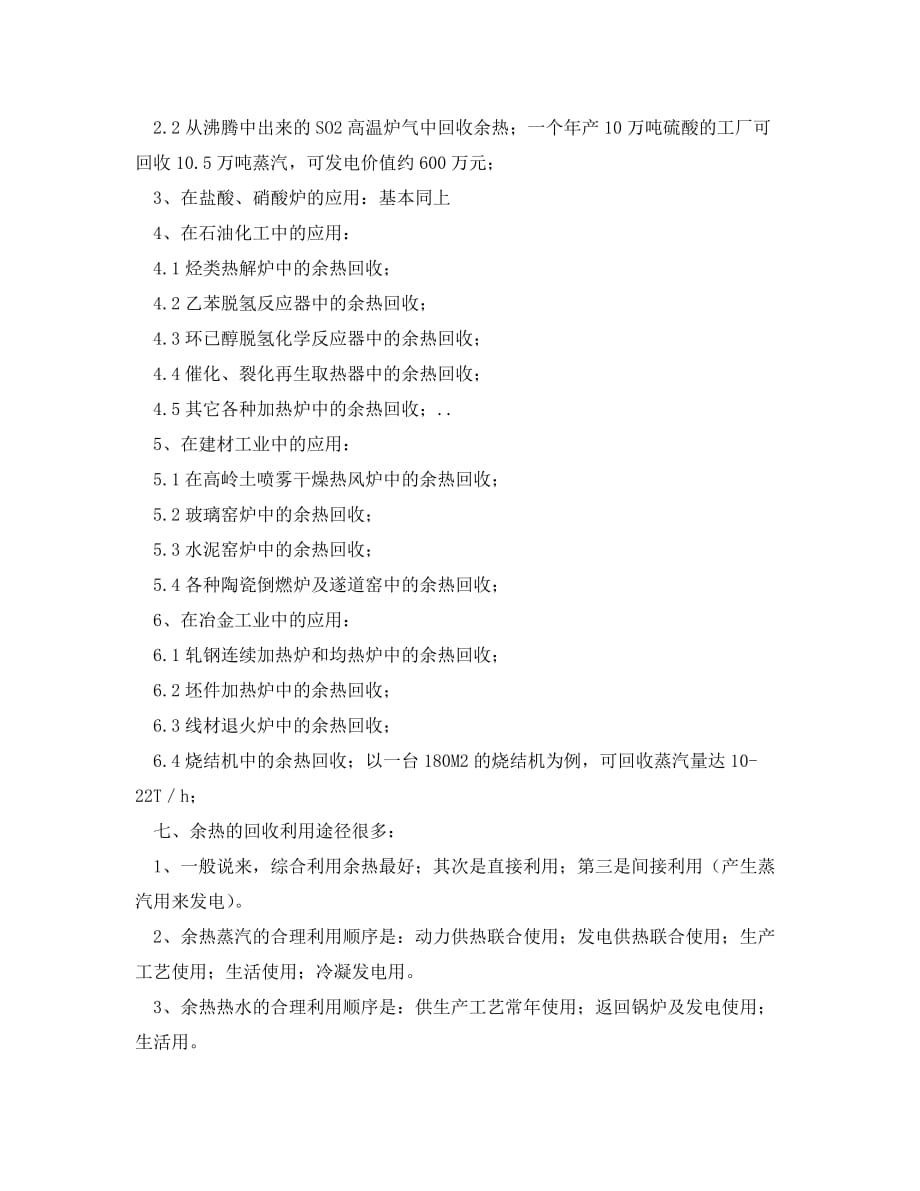 《安全管理环保》之热管的原理及热管技术在余热回收中的实际应用（WORD版）_第4页