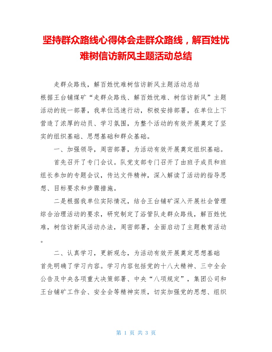 坚持群众路线心得体会走群众路线解百姓忧难树信访新风主题活动总结_第1页