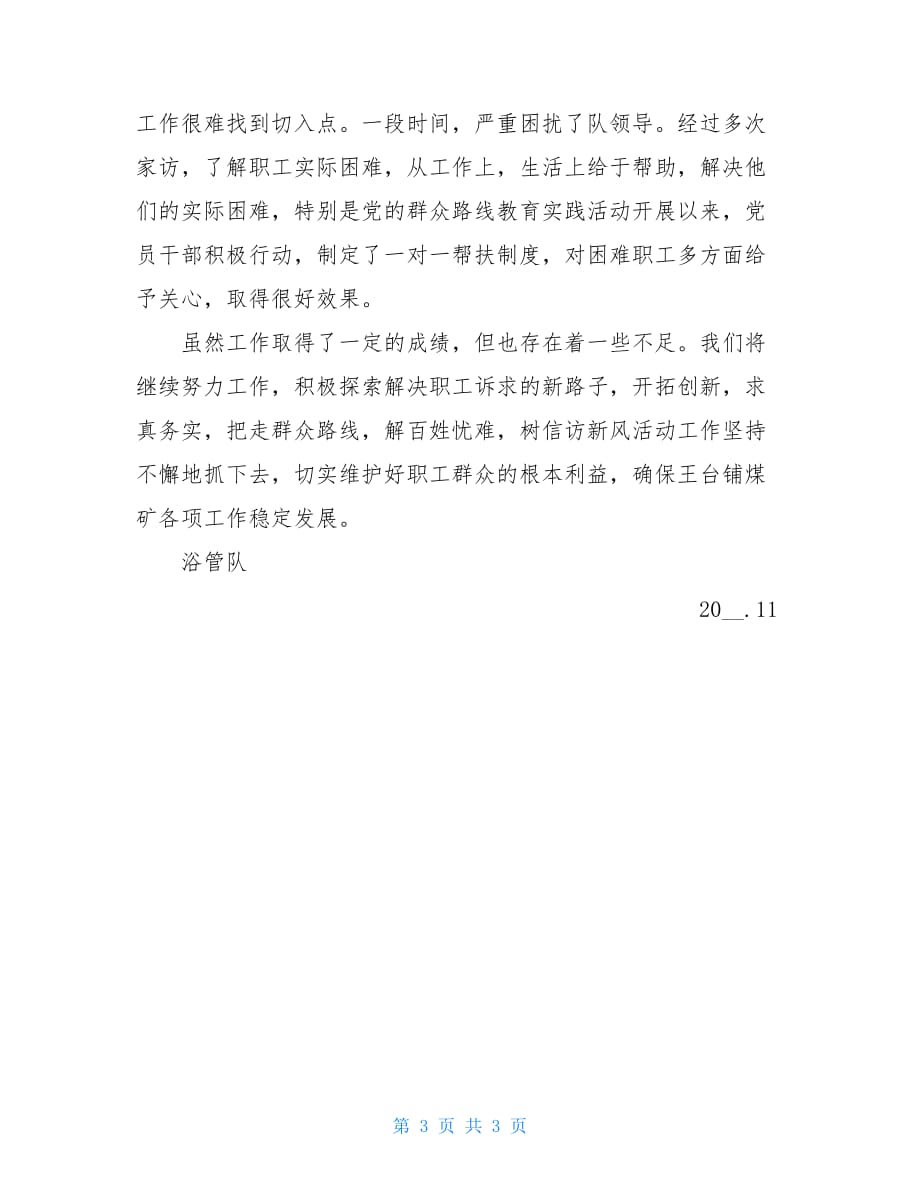 坚持群众路线心得体会走群众路线解百姓忧难树信访新风主题活动总结_第3页