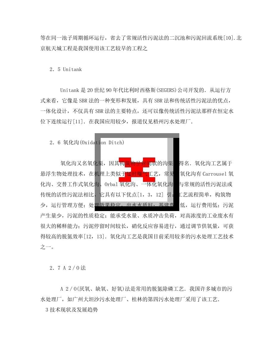 《安全环境-环保技术》之国内污水处理技术发展动态（WORD版）_第5页