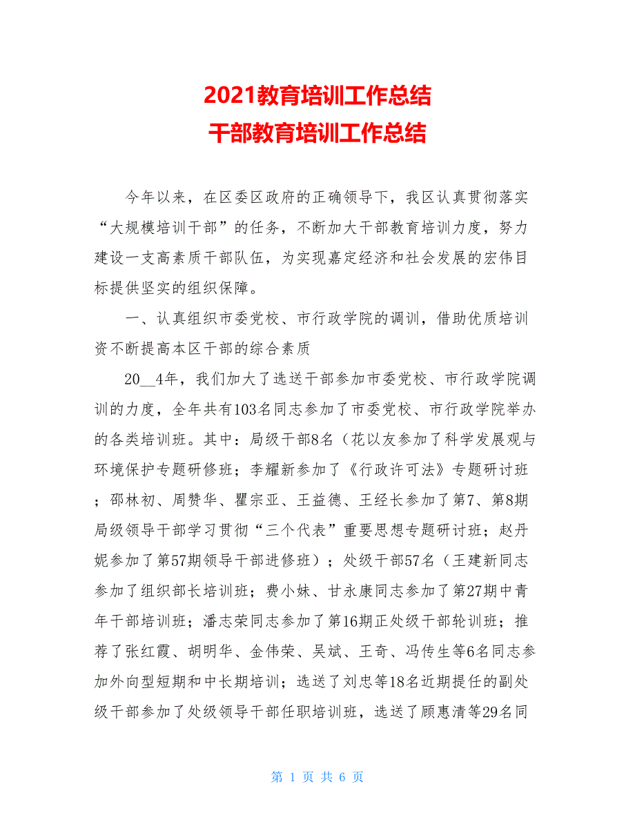 2021教育培训工作总结 干部教育培训工作总结_第1页