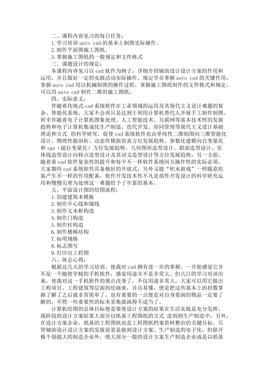 课程内容见习报告范文4篇_第4页