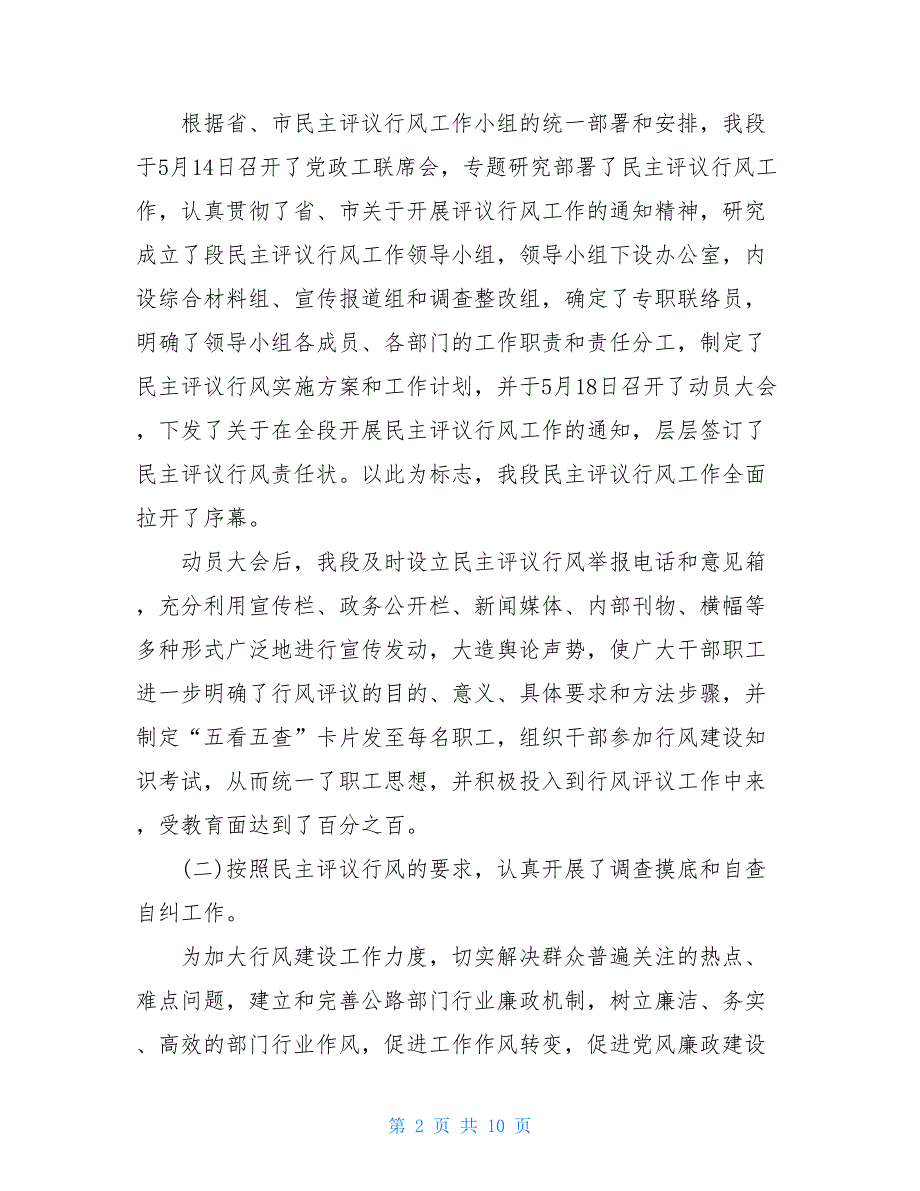 党风政风行风评议 民主评议行风工作总结_第2页