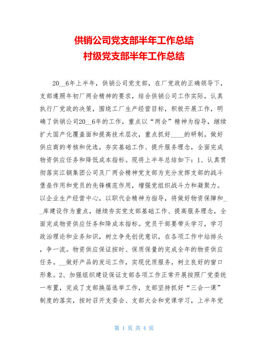 供销公司党支部半年工作总结 村级党支部半年工作总结_第1页