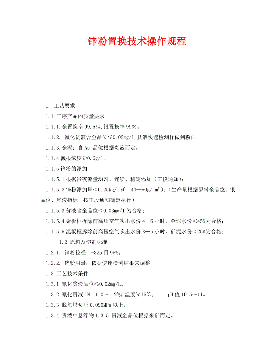 《安全操作规程》之锌粉置换技术操作规程（WORD版）_第1页