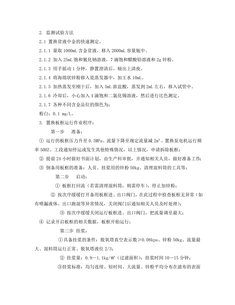 《安全操作规程》之锌粉置换技术操作规程（WORD版）_第2页