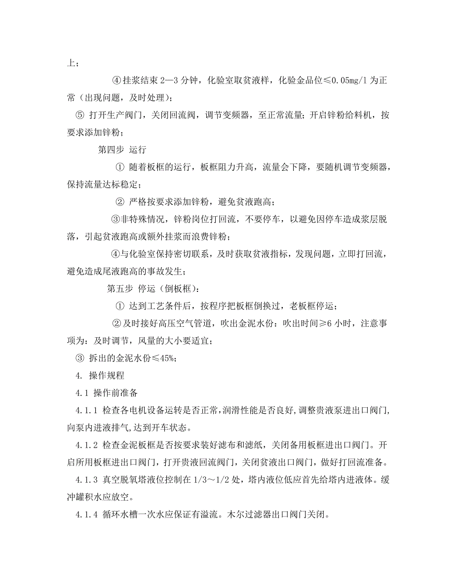 《安全操作规程》之锌粉置换技术操作规程（WORD版）_第3页