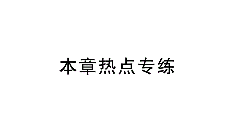 2018-2019学年九年级华师大版版数学下册课件：本章热点专练26章_第1页